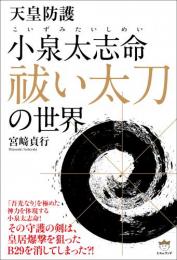 小泉太志命(こいずみたいしめい) 祓い太刀 の世界