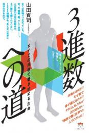 【1/27】3進数への道 XYZの外側で響き始める生命