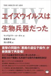 エイズウイルス(HIV)は生物兵器だった