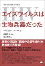 エイズウイルス(HIV)は生物兵器だった