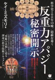 【1/27】≪反重力アパジー≫秘密開示　科学史100年の嘘/隠蔽を暴く