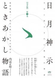 【1/20】【完全版】日月神示ときあかし物語 第3巻 最終奥義「一厘の仕組」と日本の夜明け
