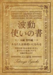 【1/27】波動使いの書 本編・資料編  あなたも波動使いになれる