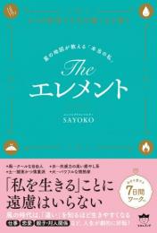 【2/17】The エレメント 星の地図が教える「本当の私」
