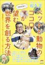 ペットと動物のココロが望む世界を創る方法