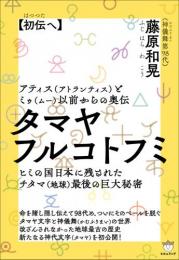 タマヤフルコトフミ【初伝(はつつた)へ アティス(アトランティス)とミゥ(ムー)以前からの奥伝