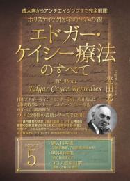 ホリスティック医学の生みの親　エドガー・ケイシー療法のすべて⑤