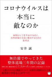 コロナウイルスは本当に敵なのか