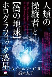 人類の操縦者と【偽の地球】ホログラフィック惑星