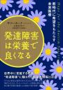 発達障害は栄養で良くなる 新時代に希望をもたらす未来医療