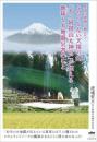 ふたつとない天祖の山 「不二阿祖山太神宮」が伝える地球(ちだま)と大地震災害のこと