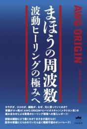 まほうの周波数 波動ヒーリングの極みへ AWG ORIGIN®