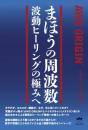 まほうの周波数 波動ヒーリングの極みへ AWG ORIGIN®