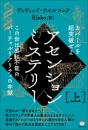 アセンションミステリー[上] カバールを超突破せよ