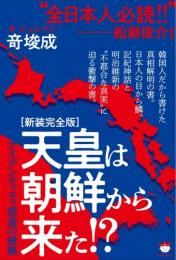 [新装完全版]天皇は朝鮮から来た!?