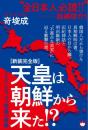 [新装完全版]天皇は朝鮮から来た!?