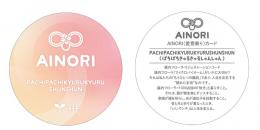 AINORI(愛意乗り)カード㉗ ぱちぱちきゅるきゅるしゅんしゅん