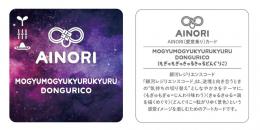 AINORI(愛意乗り)カード㉙ もぎゅもぎゅきゅるきゅるどんぐりこ