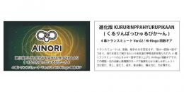 AINORI(愛意乗り)カード㉚ 進化版くるりんぱっひゅるぴか〜ん Ver.02