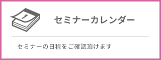 セミナーカレンダー