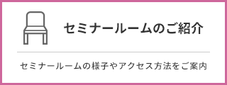 セミナールームのご案内