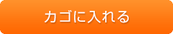 カゴに入れる