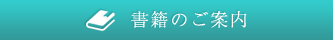 書籍のご案内