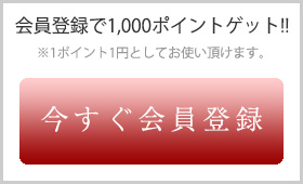 今すぐ会員登録