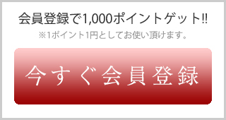 今すぐ会員登録