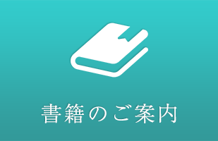 書籍のご案内