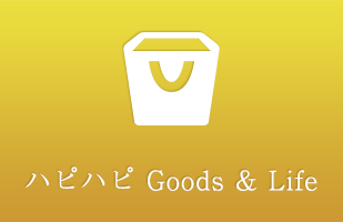 ハピハピ Goods & Life