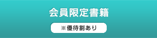 会員限定書籍