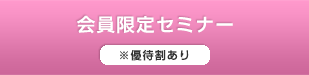 会員限定セミナー