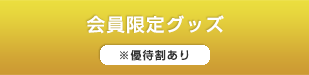 会員限定書籍