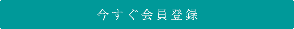 今すぐ会員登録