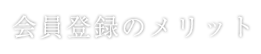 会員登録のメリット