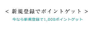 新規会員登録でポイントゲット