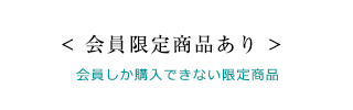 会員限定商品あり