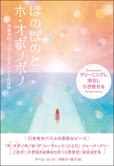 ヒカルランド / 26のホ・オポノポノ