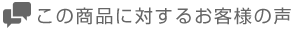 この商品に対するお客様の声