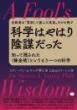 【5/7】科学はやはり陰謀だった 知って隠された〈錬金術〉というもう一つの科学